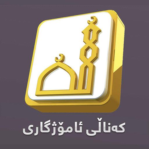 Amozhgary TV - ئامۆژگاری icon