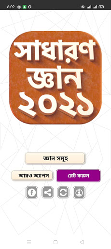 সাধারন জ্ঞান সব বিষয় ২০২১ screenshot 1