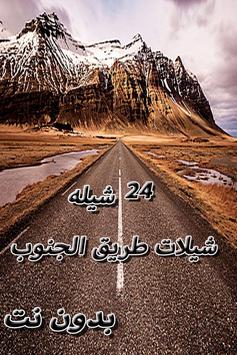 شيلات طريق الجنوب screenshot 1