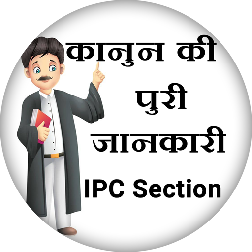 Kanoon Ki Puri Dhara Jankari Sikhe : ipc section icon