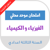 امتحانات محلية الثالثة اعدادي الفيزياء مع التصحيح أيقونة