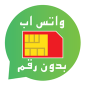 برنامج للواتس من دون رقم الهاتف أيقونة