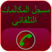 مسجل المكالمات تلقائيا 2016 أيقونة