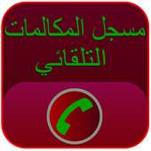 مسجل المكالمات تلقائيا 2016 on 9Apps