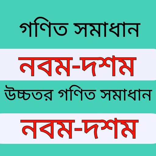 অংক গাইড 9-10 Math solution icon