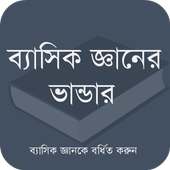 ব্যাসিক জ্ঞানের ভান্ডার