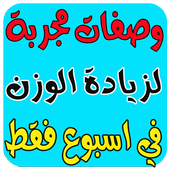 زيادة الوزن في اسبوع أيقونة