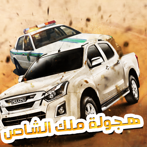 هجوله ملك الشاص icon