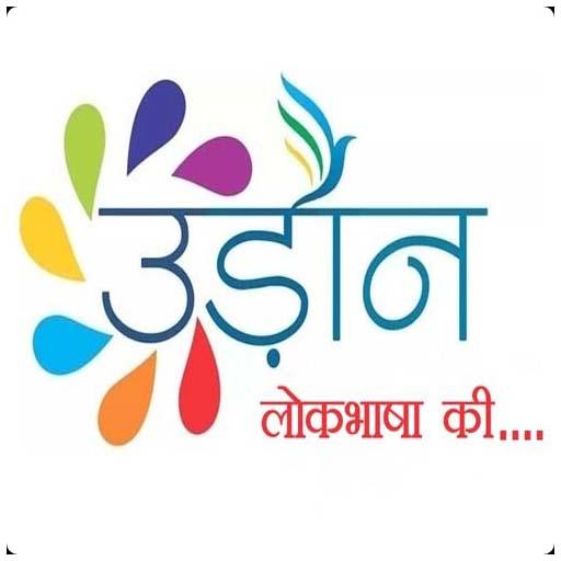 Udaan LokBhasha Ki иконка