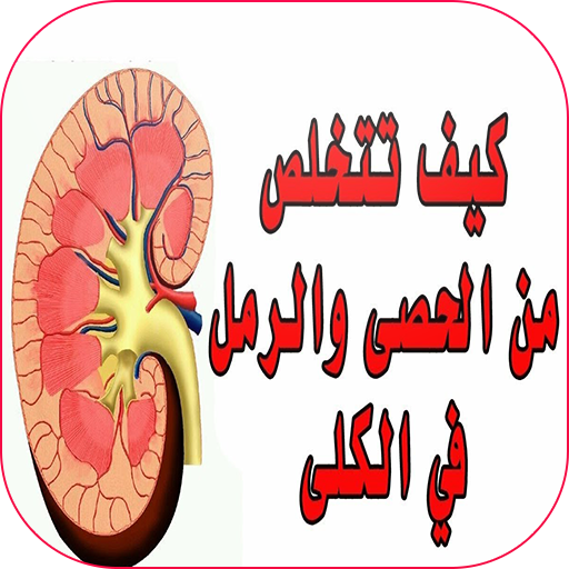 علاج تخلص من الحصى و الرمل في الكلى أيقونة