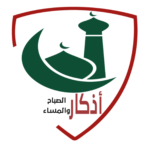 adkar sabah wa massa - أذكار icon