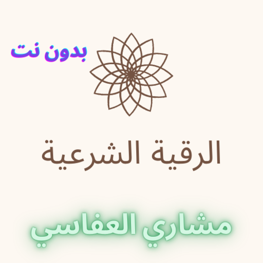 Al-Raqia Al-Sharia - Mashary Al-Afasy icon