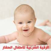الرقية الشرعية للاطفال الصغار on 9Apps