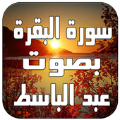 سورة البقرة بصوت عبد الباسط أيقونة
