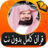 Sheikh Sudais Quran Full  without Net MP3 icon
