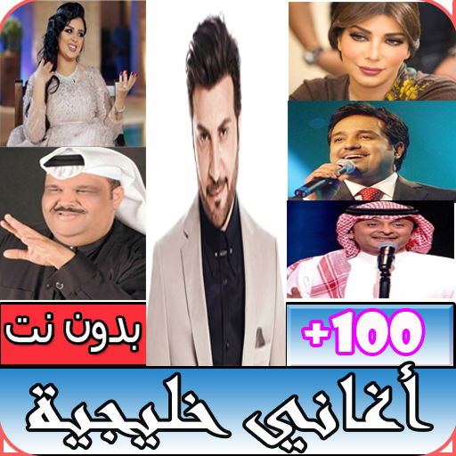 جميع الأغاني الخليجية - أكثر من 100 أغنية بدون نت icon