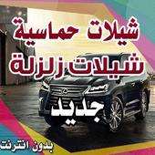 اروع شيلات زلزلة شيلات حماسية بدون انترنت أيقونة