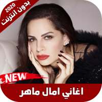 اغاني امال ماهر 2020 بدون نت on 9Apps