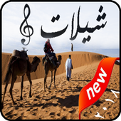 شيلات طرب بدون نت 2018 icon