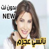 نانسي عجرم 2020 بدون نت اروع الاغاني icon