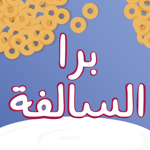 برا السالفة icon