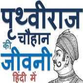 पृथ्वीराज चौहान की जीवनी हिन्दी में Biography on 9Apps