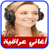 اغاني عراقية بدون انترنت 2017 أيقونة