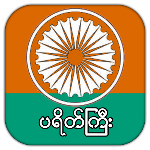 ပရိတ်ကြီး icon