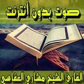 القران الكريم العفاسي بدون نت on 9Apps