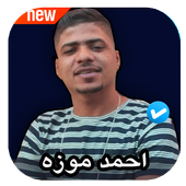 مهرجانات احمد موزه أيقونة