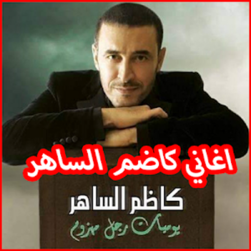 كاظم الساهر | دون نت أيقونة