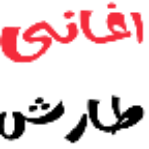 اغاني ايوب طارش عبسي أيقونة