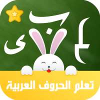 تعليم الحروف العربية on 9Apps