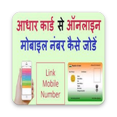 मोबाइल नंबर को आधार कार्ड से जोड़े आइकन