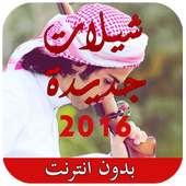 شيلات جديدة 2016 - بدون نت on 9Apps