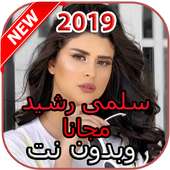أغاني سلمى رشيد بدون نت on 9Apps