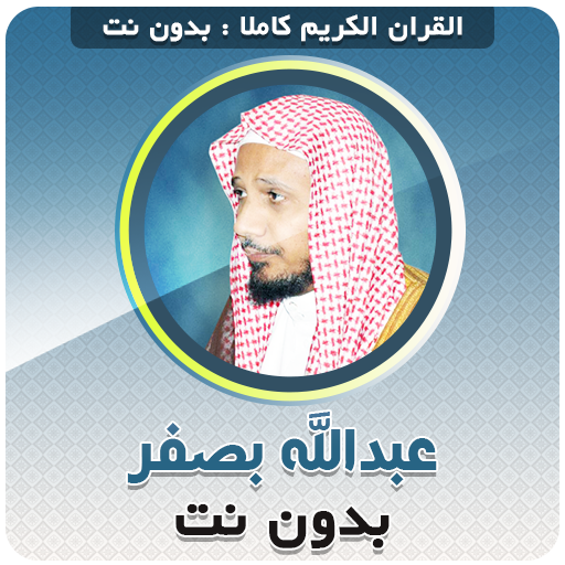 Mp3 Quran Abdullah Basfar Offline icon