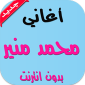 اغاني محمد منير بدون انترنت أيقونة