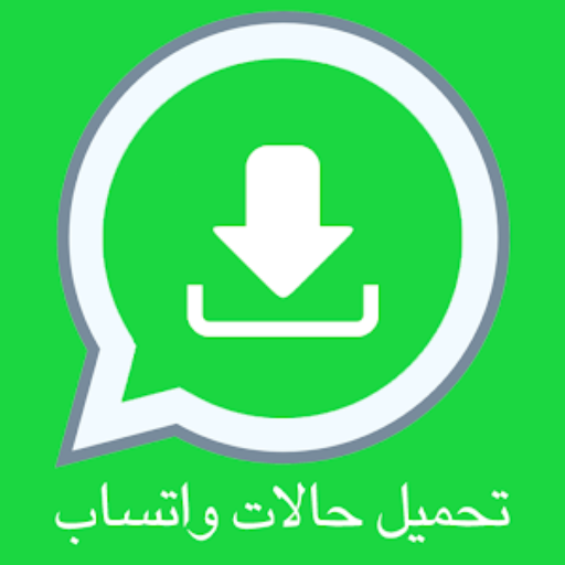 تحميل حالات الواتس اب 2020 - صور و فيديو icon