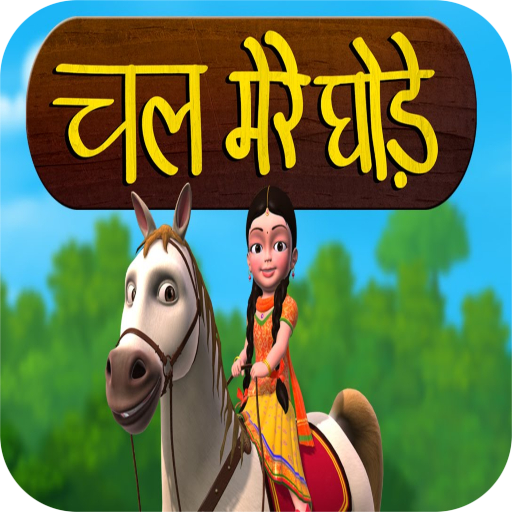 Chal Mere Ghode Tik Tik Hindi Rhymes  icon