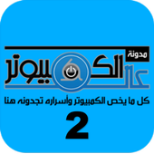 عالم الكمبيوتر 2 أيقونة