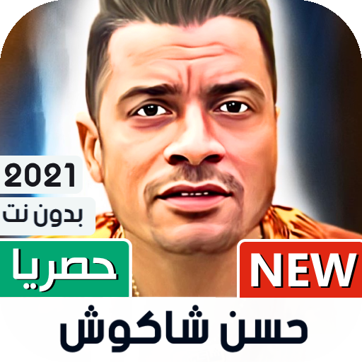 حسن شاكوش 2021 بدون نت | كل المهرجانات icon