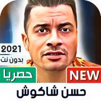 حسن شاكوش 2021 بدون نت | كل المهرجانات on 9Apps