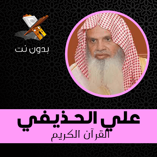 Ali Al-Huzaifyy Full Offline Mp3 icon