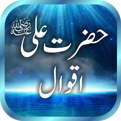Hazrat Ali (RA) Quotes / Aqwal أيقونة