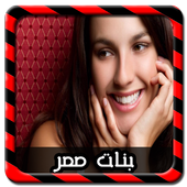 دردشة اجمل بنات مصر Joke أيقونة