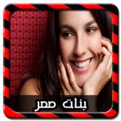 دردشة اجمل بنات مصر Joke