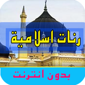 رنات اسلامية icon