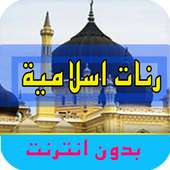 رنات اسلامية on 9Apps