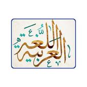 قواعد اللغة العربية بدون نت أيقونة